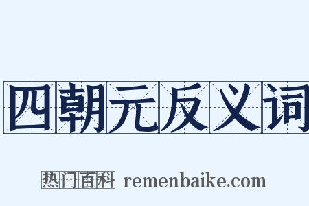 四朝元反义词是什么意思的图片